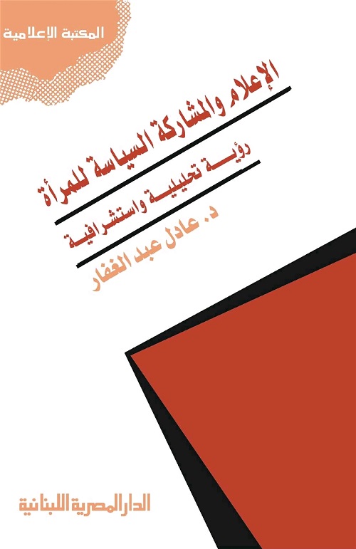الإعلام والمشاركة السياسية للمرأة : رؤية تحليلية واستشرافية
